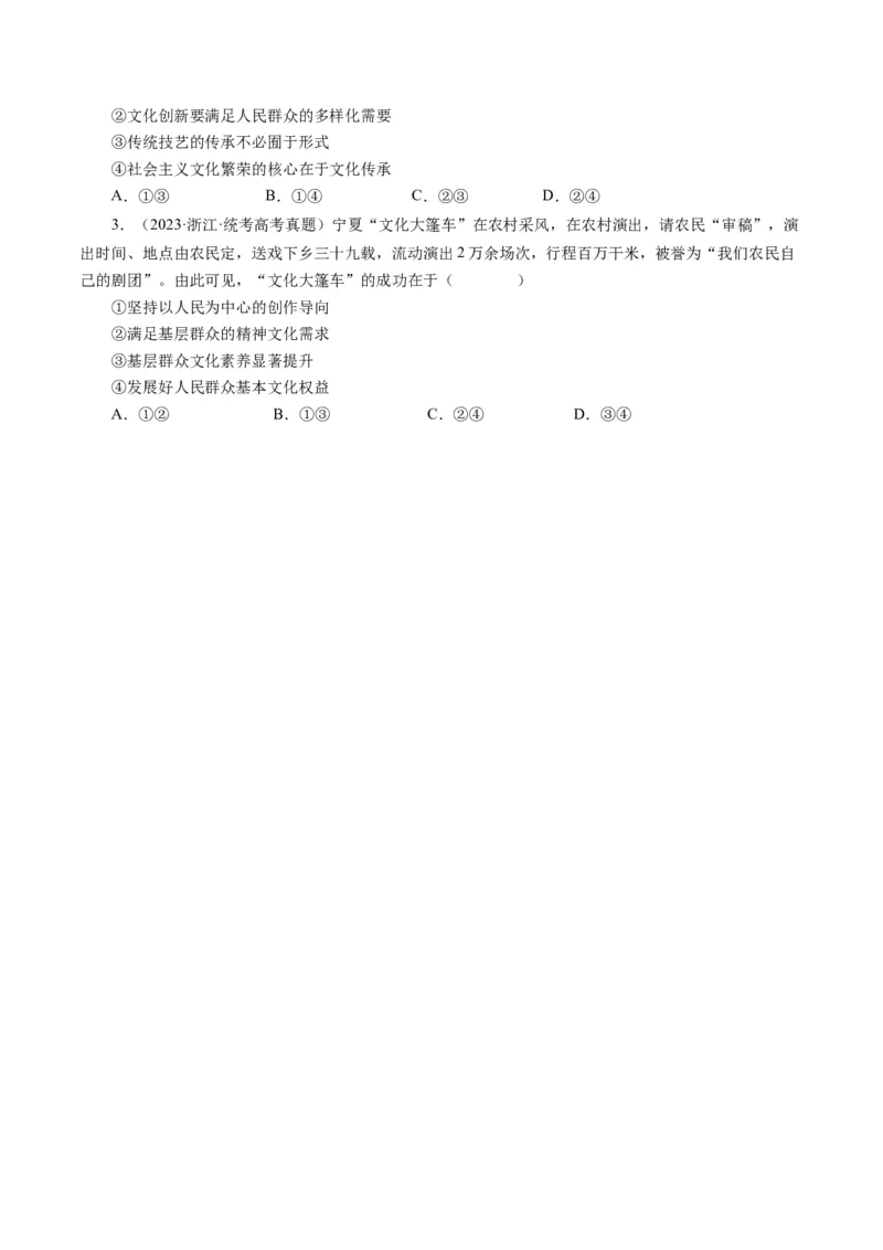 第五课文化创新（好题过关）（原卷版）_通用版（老高考）复习资料_2024年复习资料_完备战2024年高考政治一轮复习考点帮（全国通用&middot;人教版）_必修三《文化生活》_第2单元