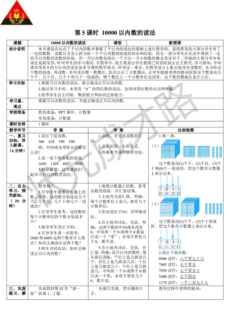 第5课时10000以内数的读法_1-6年级下册_R2数下新插图版_旧教材资源_R2数下教案+学案_导学案_7万以内数的认识