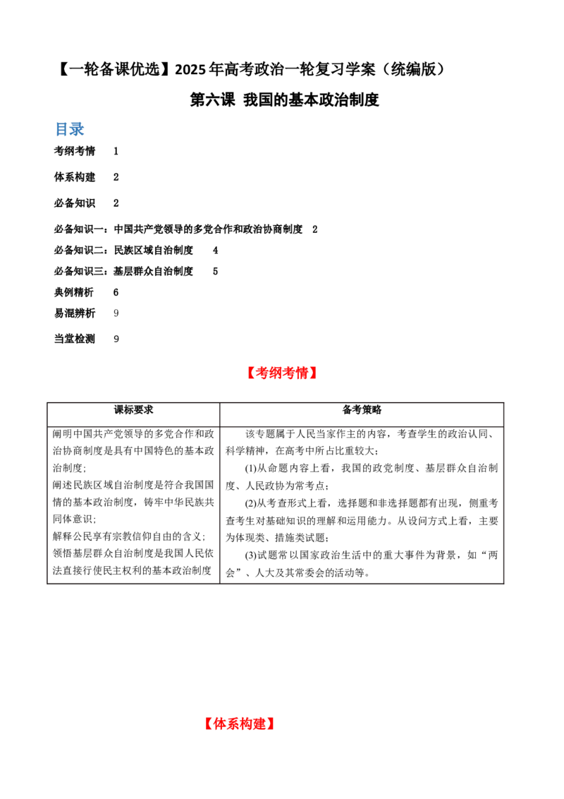 第六课我国的基本政治制度学案（原卷版）一轮备课优选2025年高考政治一轮复习精品课件＋学案＋练习（统编版）_42025年新高考资料_一轮复习_必修三《政治与法治》