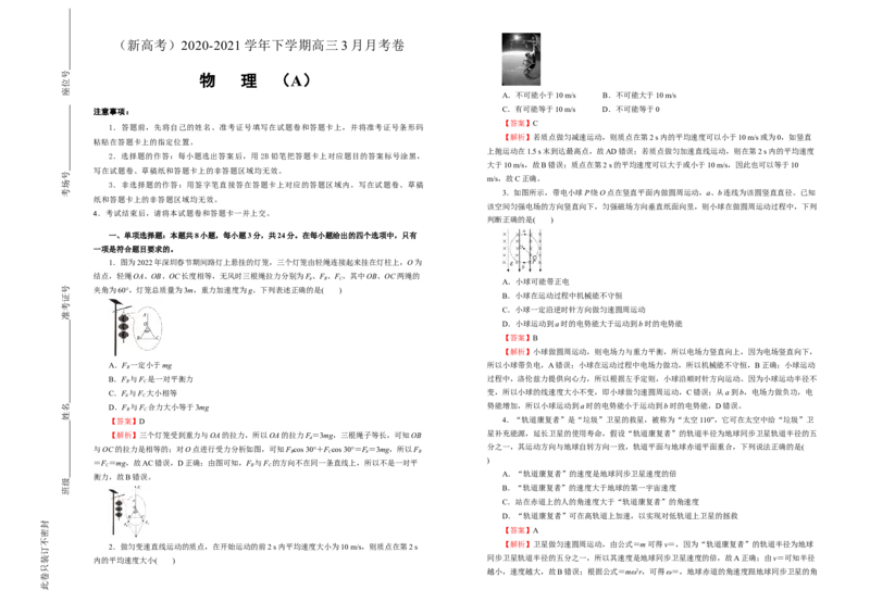 原创（新高考）2020-2021学年下学期高三3月月考卷物理（A卷）教师版_新高考复习资料_2021年新高考资料_2021月考试卷_原创（新高考）2020-2021学年下学期高三3月月考卷物理（A卷）