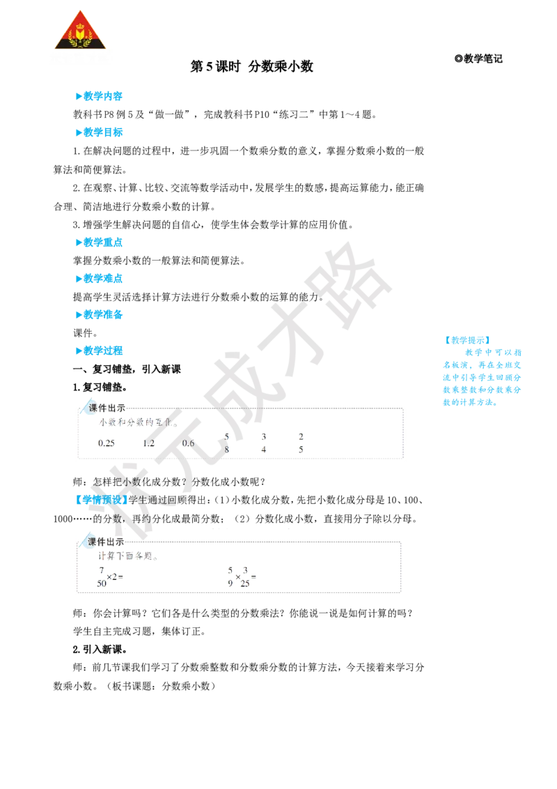 第5课时分数乘小数_1-6年级上册_数学6年级上册教学资源包_名师教学设计新版_1分数乘法