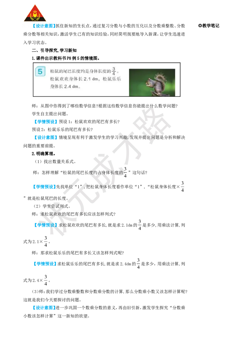 第5课时分数乘小数_1-6年级上册_数学6年级上册教学资源包_名师教学设计新版_1分数乘法