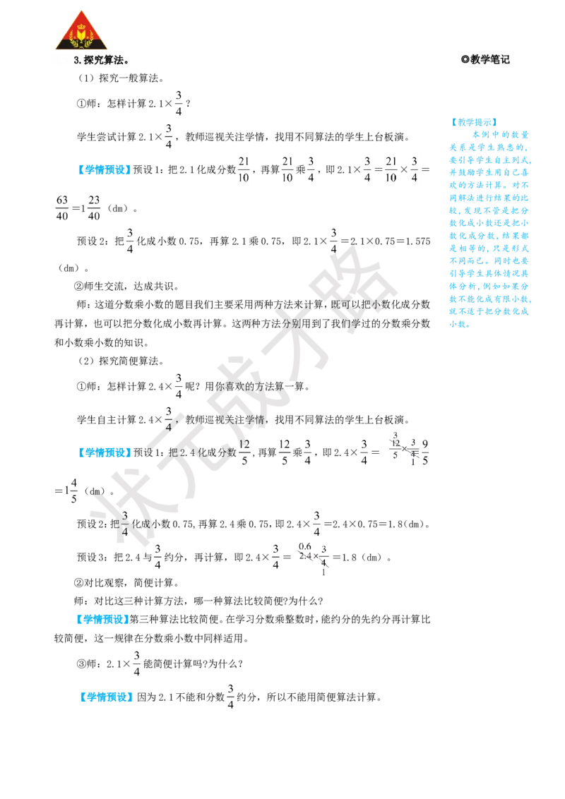 第5课时分数乘小数_1-6年级上册_数学6年级上册教学资源包_名师教学设计新版_1分数乘法