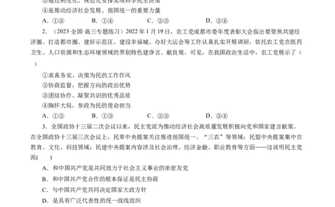 第七课中国领导的多党合作和政治协商制度（好题过关）（原卷版）_通用版（老高考）复习资料_2024年复习资料_完备战2024年高考政治一轮复习考点帮（全国通用&middot;人教版）