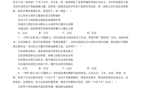 第七课中国领导的多党合作和政治协商制度（好题过关）（原卷版）_通用版（老高考）复习资料_2024年复习资料_完备战2024年高考政治一轮复习考点帮（全国通用&middot;人教版）