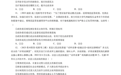 第七课中国领导的多党合作和政治协商制度（好题过关）（原卷版）_通用版（老高考）复习资料_2024年复习资料_完备战2024年高考政治一轮复习考点帮（全国通用&middot;人教版）