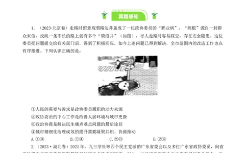 第七课中国领导的多党合作和政治协商制度（好题过关）（原卷版）_通用版（老高考）复习资料_2024年复习资料_完备战2024年高考政治一轮复习考点帮（全国通用&middot;人教版）