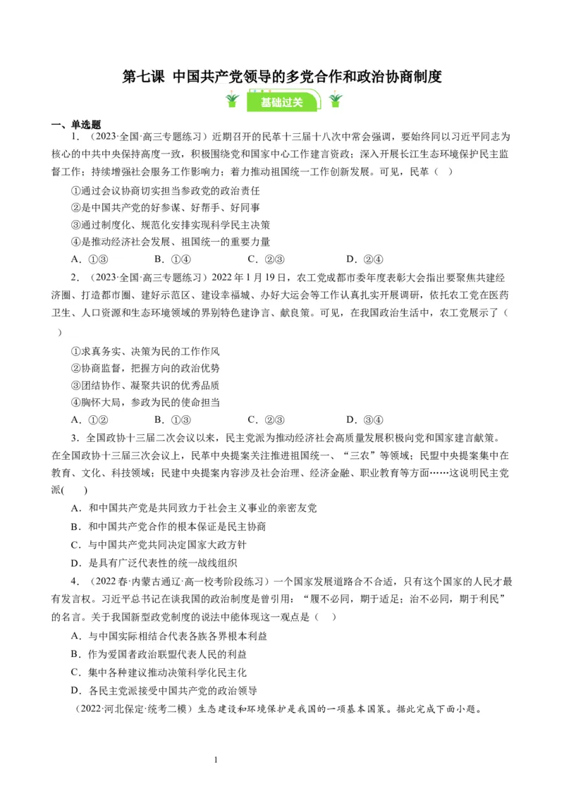 第七课中国领导的多党合作和政治协商制度（好题过关）（原卷版）_通用版（老高考）复习资料_2024年复习资料_完备战2024年高考政治一轮复习考点帮（全国通用&middot;人教版）