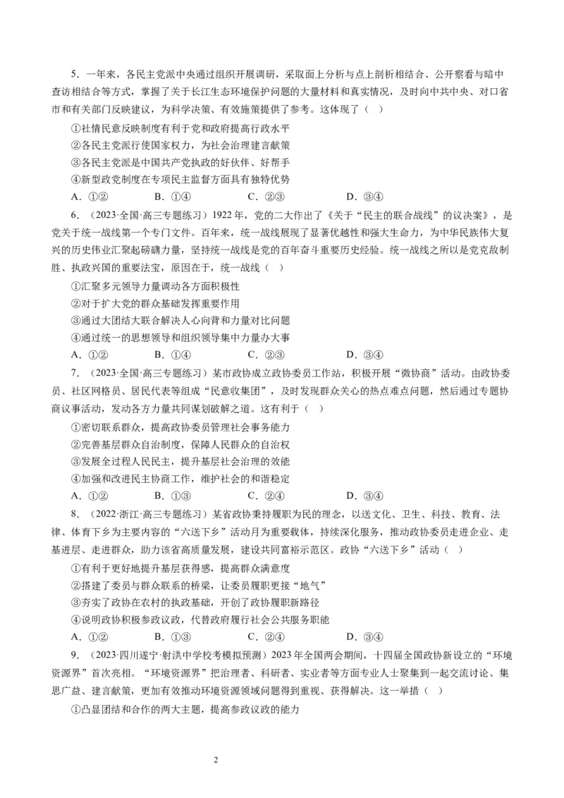 第七课中国领导的多党合作和政治协商制度（好题过关）（原卷版）_通用版（老高考）复习资料_2024年复习资料_完备战2024年高考政治一轮复习考点帮（全国通用&middot;人教版）