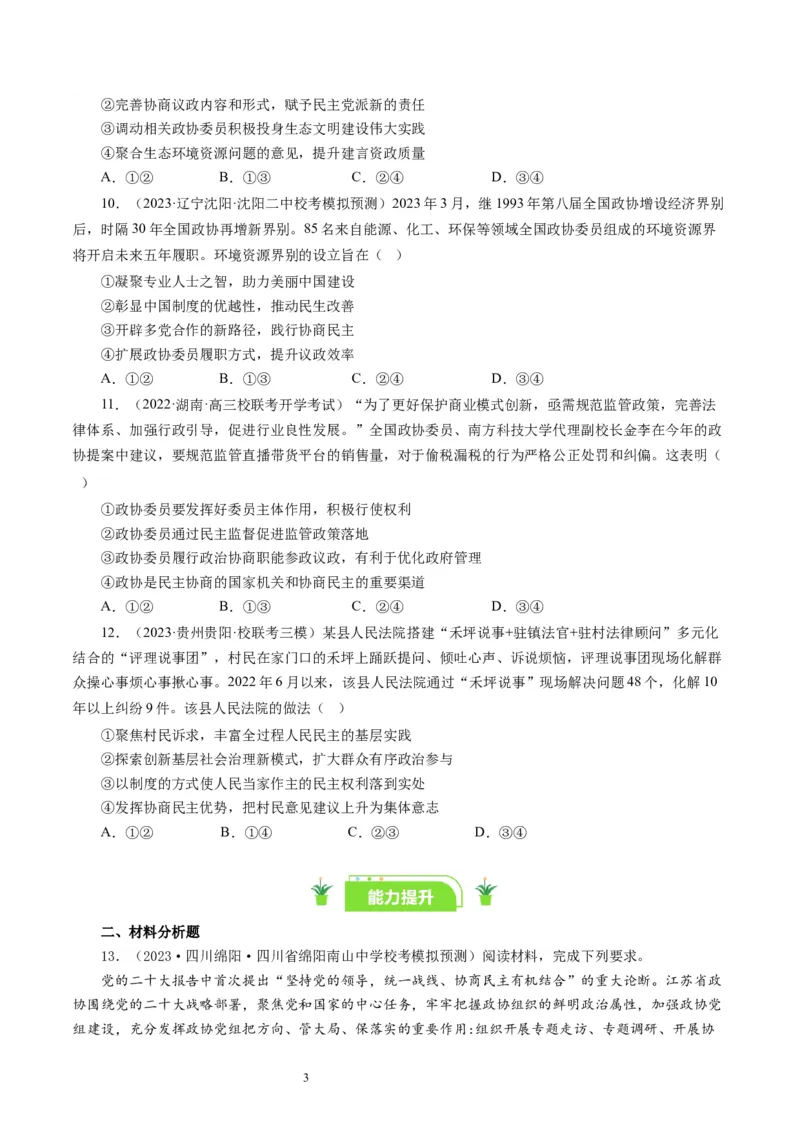 第七课中国领导的多党合作和政治协商制度（好题过关）（原卷版）_通用版（老高考）复习资料_2024年复习资料_完备战2024年高考政治一轮复习考点帮（全国通用&middot;人教版）