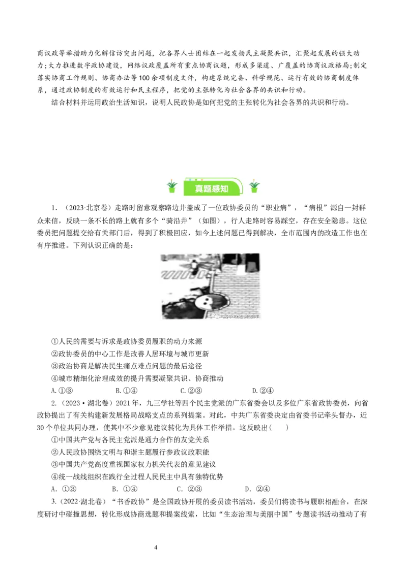 第七课中国领导的多党合作和政治协商制度（好题过关）（原卷版）_通用版（老高考）复习资料_2024年复习资料_完备战2024年高考政治一轮复习考点帮（全国通用&middot;人教版）