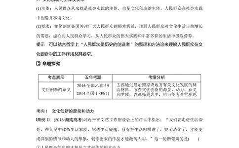 68第十单元文化传承与创新第25课　文化创新_通用版（老高考）复习资料_2023年复习资料_一轮+二轮_政治高三一轮复习系列_政治高三一轮复习系列《一轮复习讲义》（教师版）