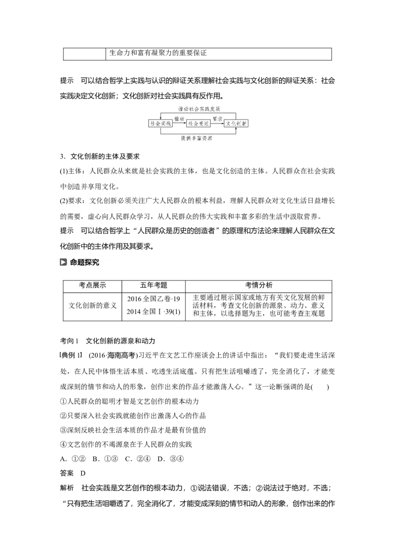 68第十单元文化传承与创新第25课　文化创新_通用版（老高考）复习资料_2023年复习资料_一轮+二轮_政治高三一轮复习系列_政治高三一轮复习系列《一轮复习讲义》（教师版）