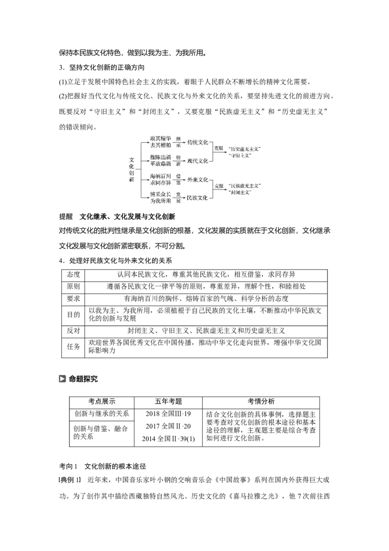 68第十单元文化传承与创新第25课　文化创新_通用版（老高考）复习资料_2023年复习资料_一轮+二轮_政治高三一轮复习系列_政治高三一轮复习系列《一轮复习讲义》（教师版）