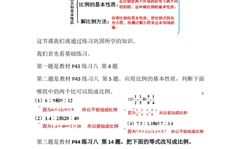4.练习课（比例的意义和基本性质）_1-6年级下册_R6数下新插图版_R6数下教案+学案_慕课堂教案_第4单元比例