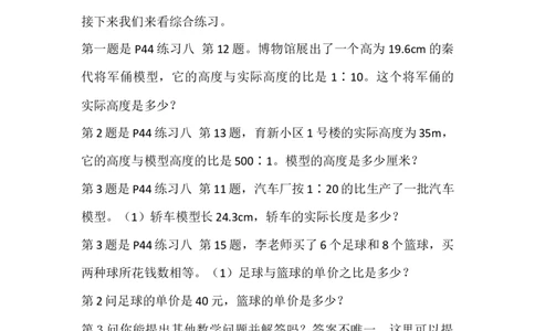 4.练习课（比例的意义和基本性质）_1-6年级下册_R6数下新插图版_R6数下教案+学案_慕课堂教案_第4单元比例
