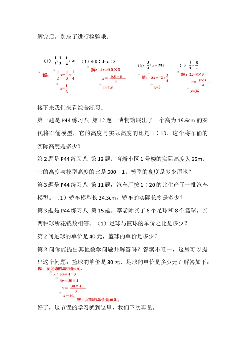 4.练习课（比例的意义和基本性质）_1-6年级下册_R6数下新插图版_R6数下教案+学案_慕课堂教案_第4单元比例