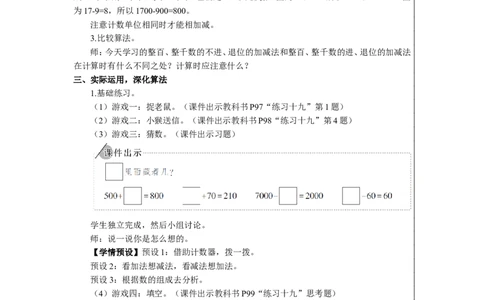 9整百、整千数加减法_1-6年级下册_R2数下新插图版_旧教材资源_R2数下教案+学案_慕课堂教案_7万以内数的认识