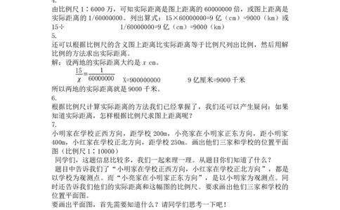 11.比例尺（3）_1-6年级下册_R6数下新插图版_R6数下教案+学案_慕课堂教案_第4单元比例