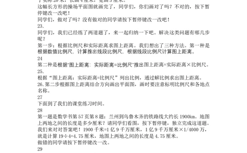 11.比例尺（3）_1-6年级下册_R6数下新插图版_R6数下教案+学案_慕课堂教案_第4单元比例