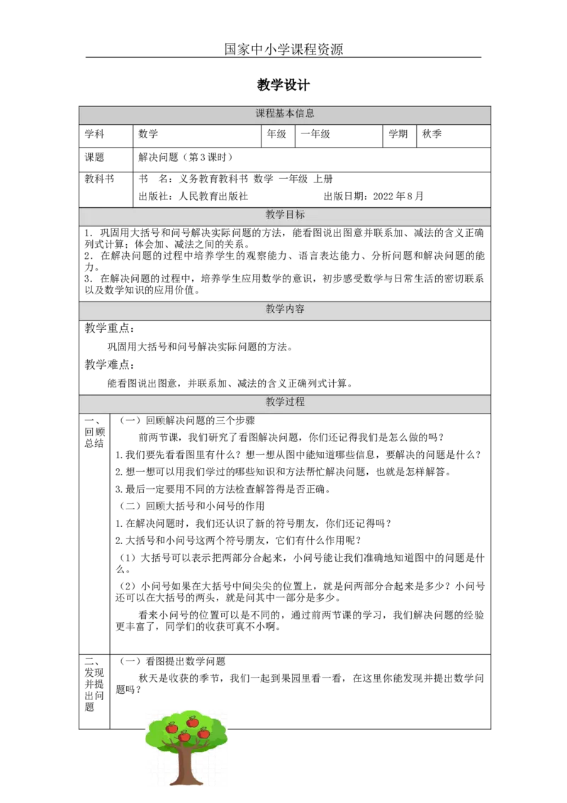 解决问题（第3课时）_教学设计_小学数学人教版单独教案（1-6上下册）_《智慧教育教案》1-6上下册（25秋）_1-6上册_1年级上册（教案）新插图_第5单元6~10的认识和加减法