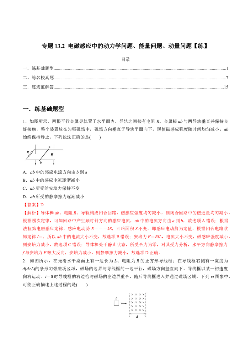 专题13.2电磁感应中的动力学问题、能量问题、动量问题练解析版_新高考复习资料_2022年新高考复习资料_2022年高考物理一轮复习讲练测（新教材新高考）