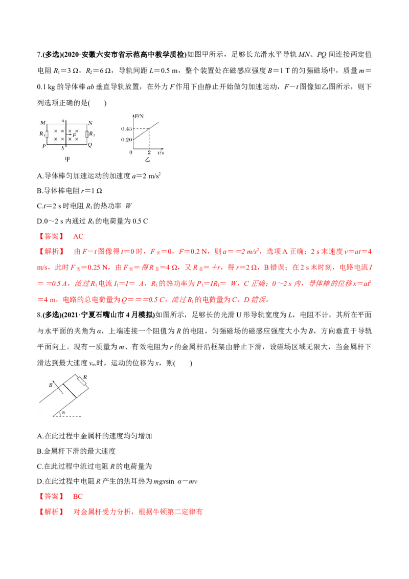 专题13.2电磁感应中的动力学问题、能量问题、动量问题练解析版_新高考复习资料_2022年新高考复习资料_2022年高考物理一轮复习讲练测（新教材新高考）