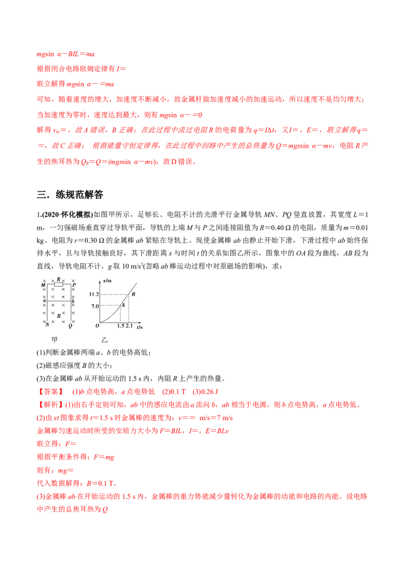 专题13.2电磁感应中的动力学问题、能量问题、动量问题练解析版_新高考复习资料_2022年新高考复习资料_2022年高考物理一轮复习讲练测（新教材新高考）