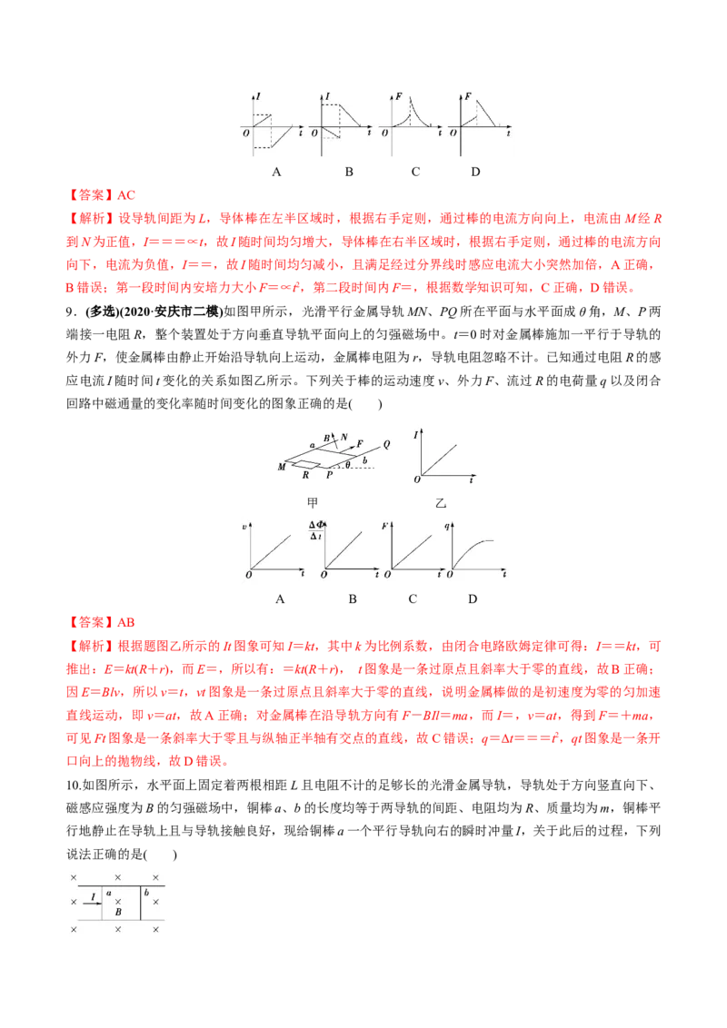 专题13.2电磁感应中的动力学问题、能量问题、动量问题练解析版_新高考复习资料_2022年新高考复习资料_2022年高考物理一轮复习讲练测（新教材新高考）