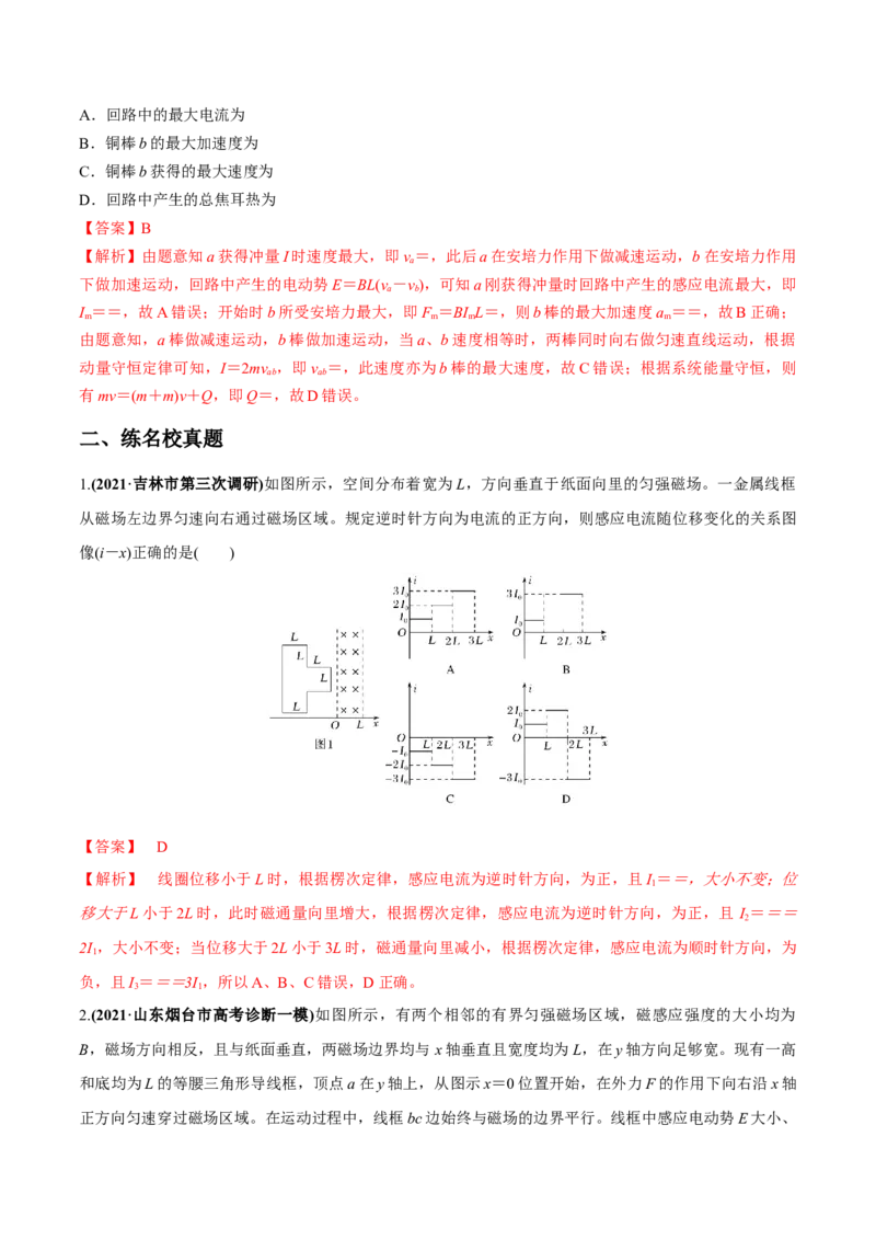 专题13.2电磁感应中的动力学问题、能量问题、动量问题练解析版_新高考复习资料_2022年新高考复习资料_2022年高考物理一轮复习讲练测（新教材新高考）