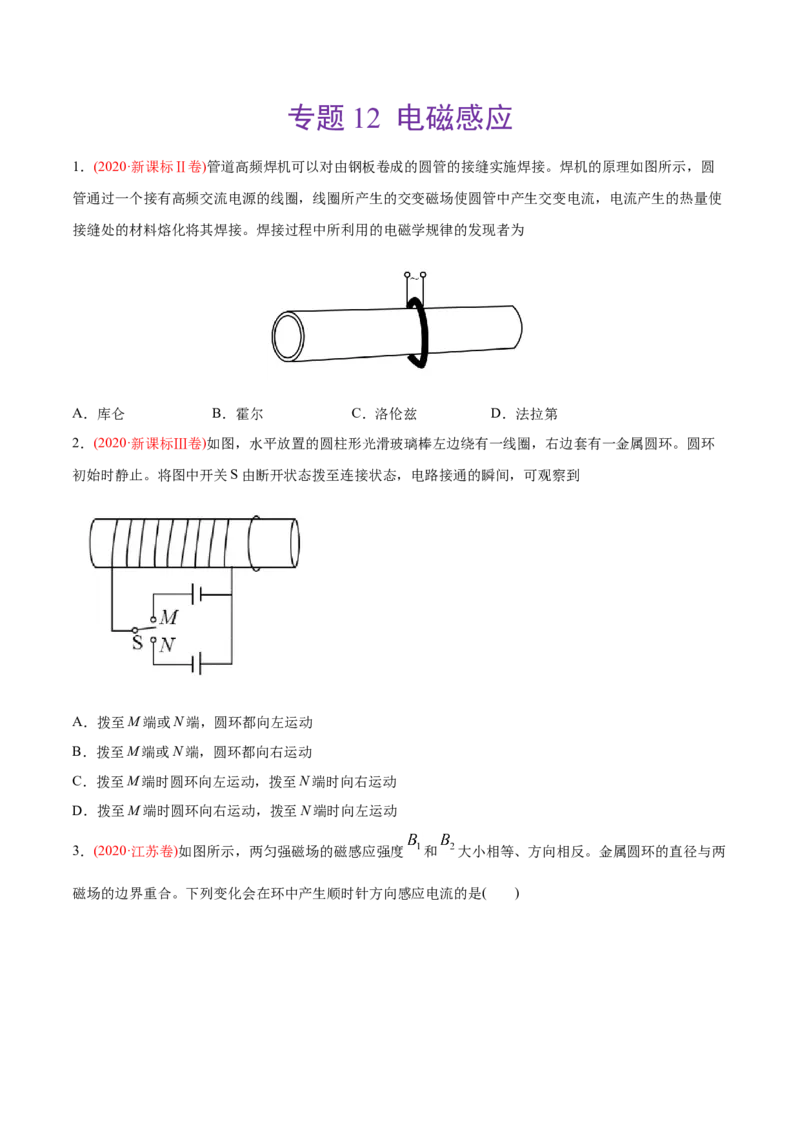 专题12电磁感应&mdash;&mdash;2020年高考真题和模拟题物理分类训练（学生版）_新高考复习资料_2022年新高考复习资料_高考物理2022年一轮复习各版本_1.2022年高考物理一轮复习全国通用版