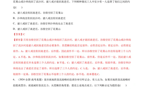 必刷题高考真题选择性必修3《逻辑与思维》（解析版）_42025年新高考资料_专项复习_2025年高考政治分册专项复习（新教材新高考）