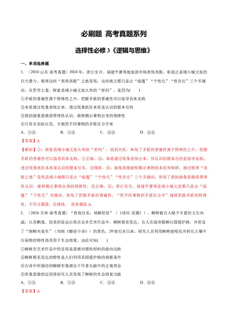 必刷题高考真题选择性必修3《逻辑与思维》（解析版）_42025年新高考资料_专项复习_2025年高考政治分册专项复习（新教材新高考）