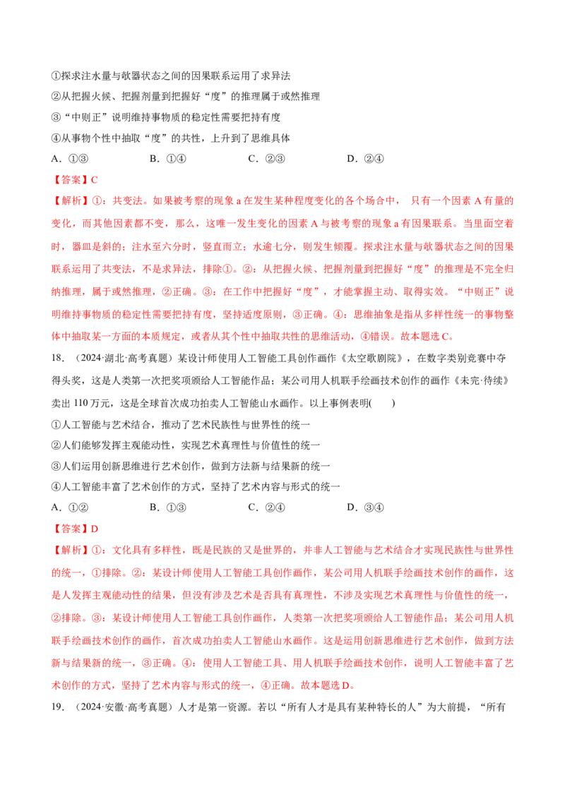 必刷题高考真题选择性必修3《逻辑与思维》（解析版）_42025年新高考资料_专项复习_2025年高考政治分册专项复习（新教材新高考）