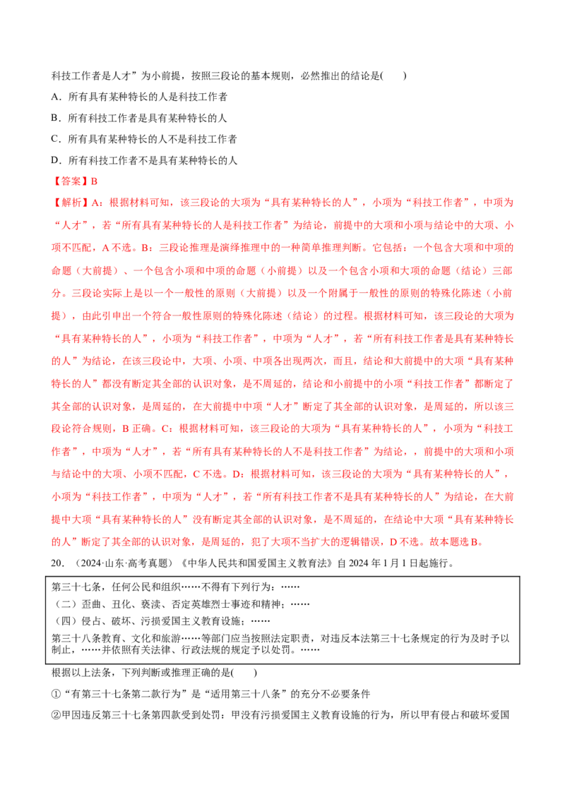 必刷题高考真题选择性必修3《逻辑与思维》（解析版）_42025年新高考资料_专项复习_2025年高考政治分册专项复习（新教材新高考）