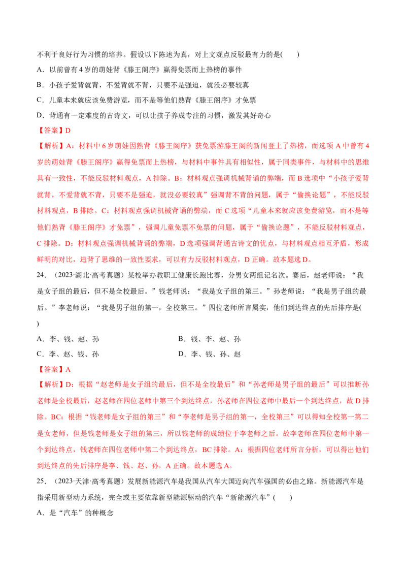必刷题高考真题选择性必修3《逻辑与思维》（解析版）_42025年新高考资料_专项复习_2025年高考政治分册专项复习（新教材新高考）