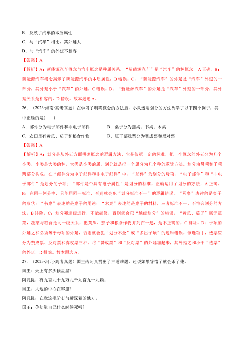 必刷题高考真题选择性必修3《逻辑与思维》（解析版）_42025年新高考资料_专项复习_2025年高考政治分册专项复习（新教材新高考）