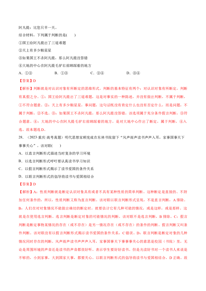必刷题高考真题选择性必修3《逻辑与思维》（解析版）_42025年新高考资料_专项复习_2025年高考政治分册专项复习（新教材新高考）