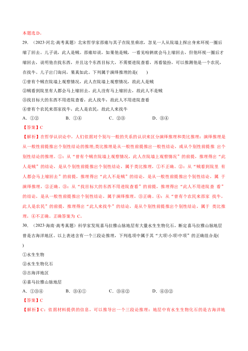 必刷题高考真题选择性必修3《逻辑与思维》（解析版）_42025年新高考资料_专项复习_2025年高考政治分册专项复习（新教材新高考）