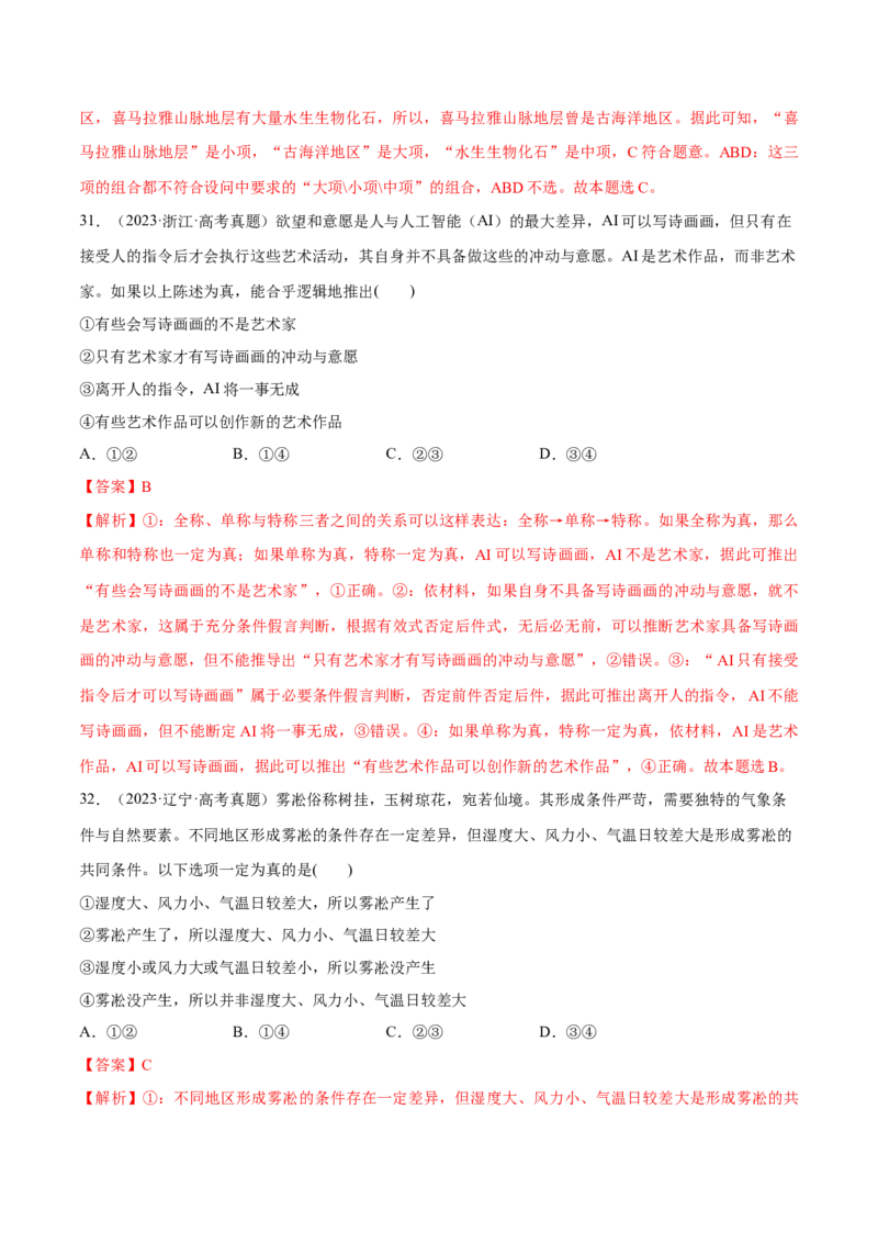 必刷题高考真题选择性必修3《逻辑与思维》（解析版）_42025年新高考资料_专项复习_2025年高考政治分册专项复习（新教材新高考）