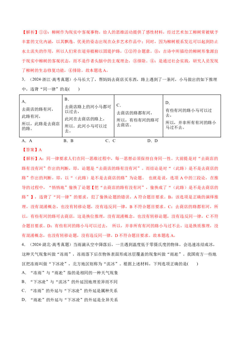必刷题高考真题选择性必修3《逻辑与思维》（解析版）_42025年新高考资料_专项复习_2025年高考政治分册专项复习（新教材新高考）