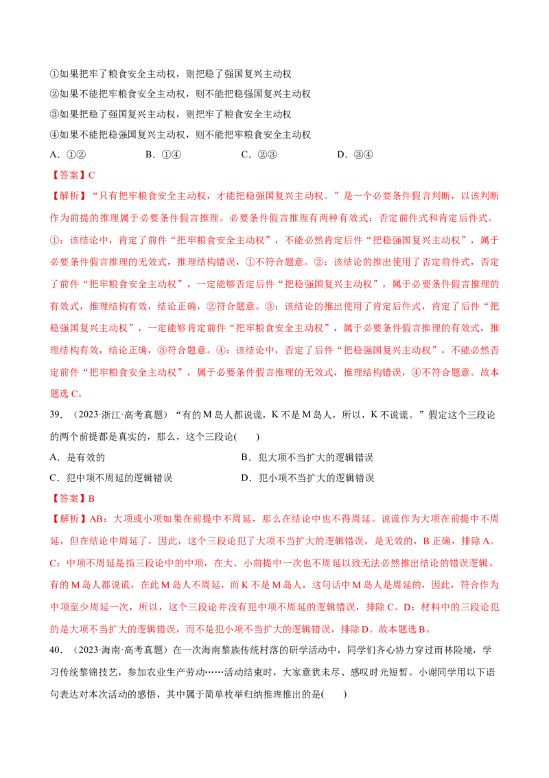 必刷题高考真题选择性必修3《逻辑与思维》（解析版）_42025年新高考资料_专项复习_2025年高考政治分册专项复习（新教材新高考）