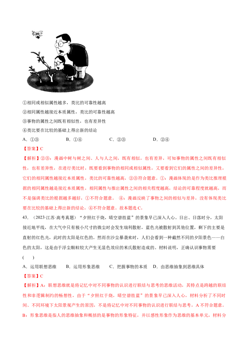 必刷题高考真题选择性必修3《逻辑与思维》（解析版）_42025年新高考资料_专项复习_2025年高考政治分册专项复习（新教材新高考）