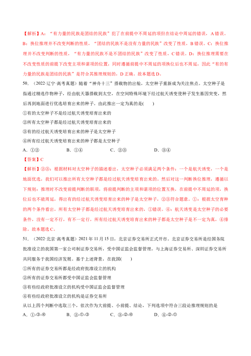 必刷题高考真题选择性必修3《逻辑与思维》（解析版）_42025年新高考资料_专项复习_2025年高考政治分册专项复习（新教材新高考）