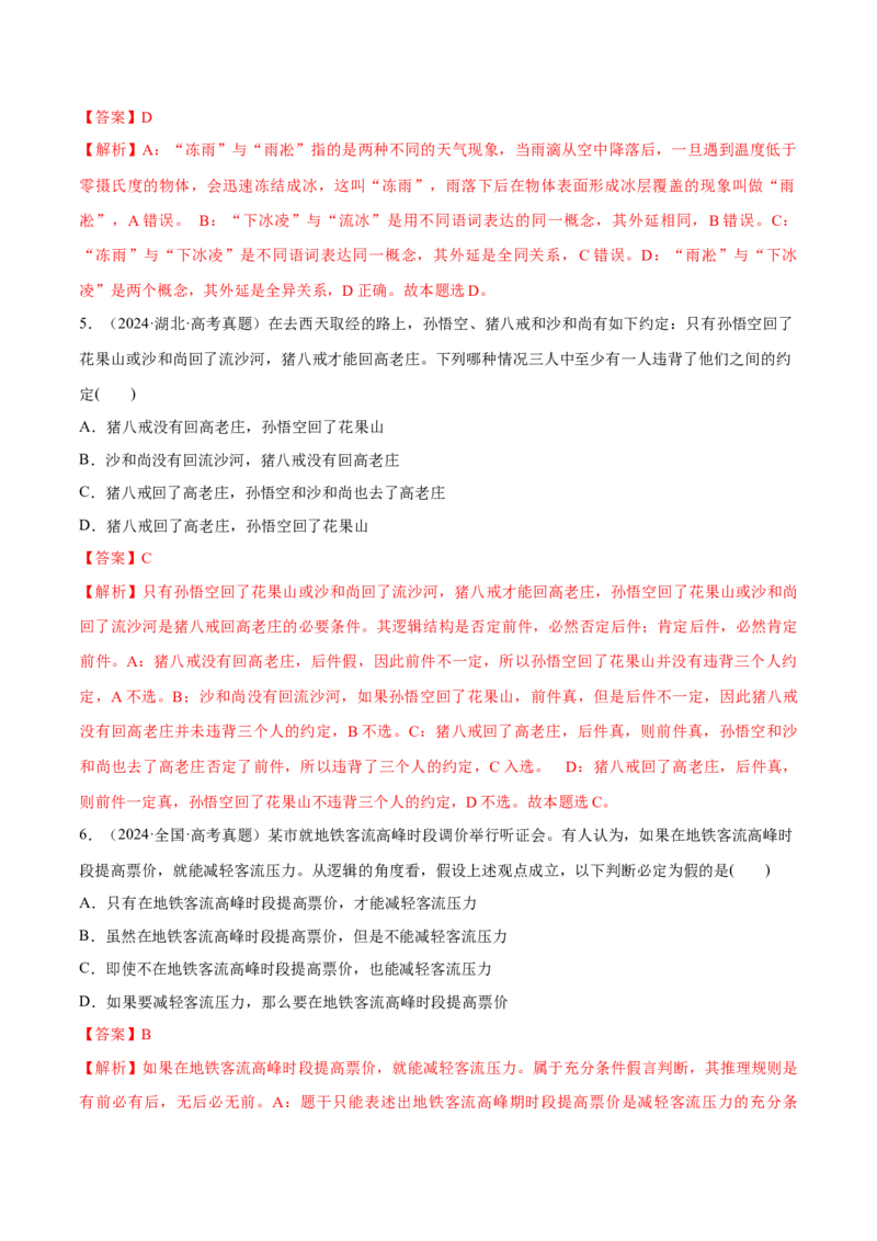 必刷题高考真题选择性必修3《逻辑与思维》（解析版）_42025年新高考资料_专项复习_2025年高考政治分册专项复习（新教材新高考）