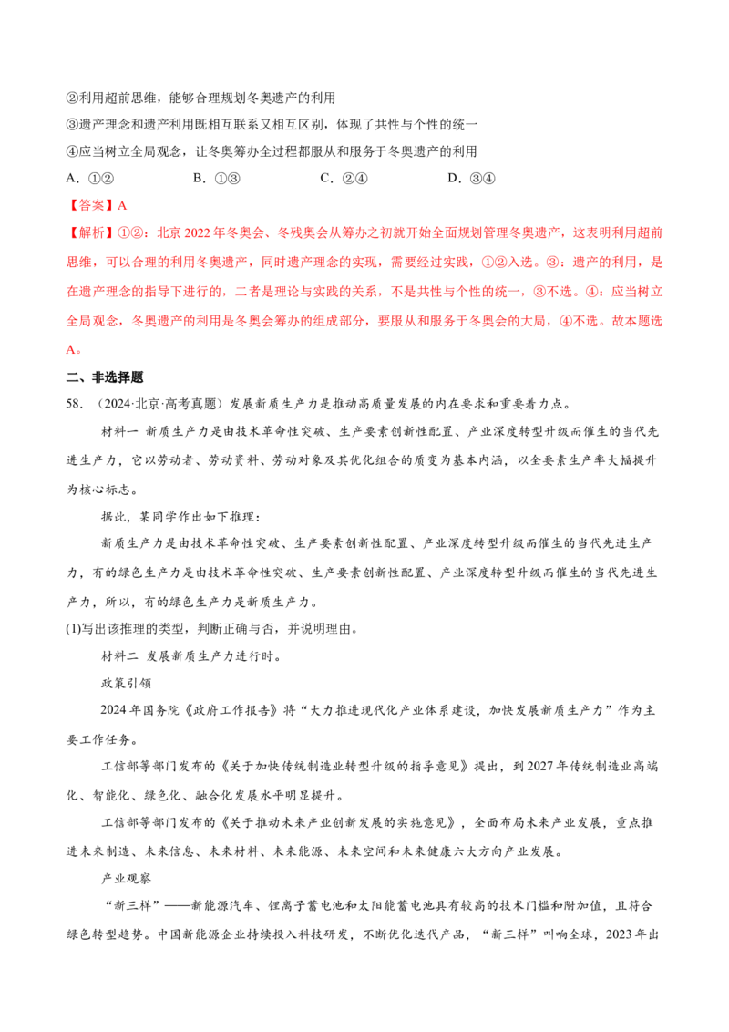 必刷题高考真题选择性必修3《逻辑与思维》（解析版）_42025年新高考资料_专项复习_2025年高考政治分册专项复习（新教材新高考）