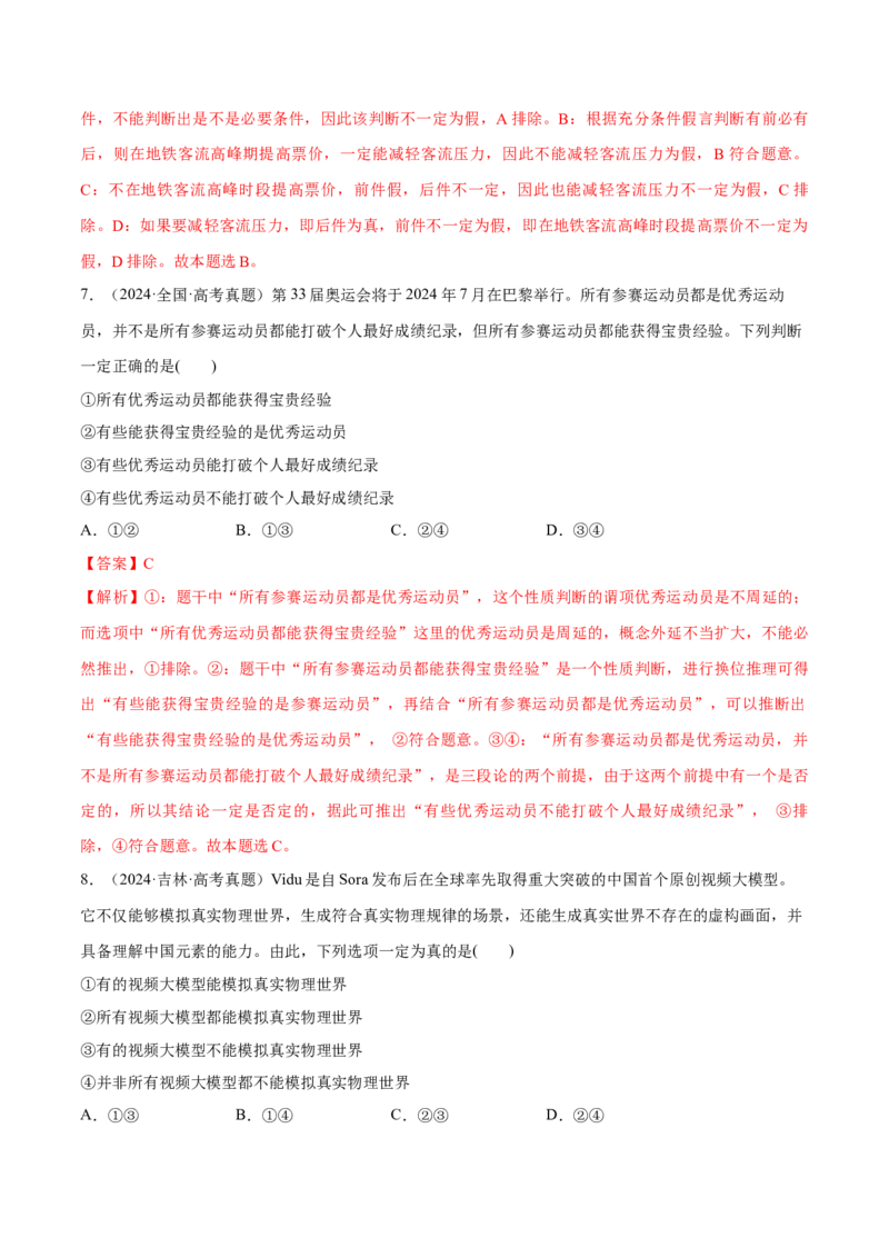 必刷题高考真题选择性必修3《逻辑与思维》（解析版）_42025年新高考资料_专项复习_2025年高考政治分册专项复习（新教材新高考）
