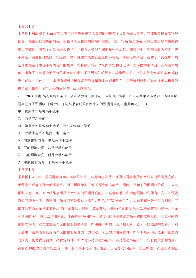 必刷题高考真题选择性必修3《逻辑与思维》（解析版）_42025年新高考资料_专项复习_2025年高考政治分册专项复习（新教材新高考）