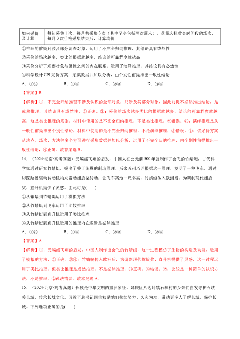 必刷题高考真题选择性必修3《逻辑与思维》（解析版）_42025年新高考资料_专项复习_2025年高考政治分册专项复习（新教材新高考）