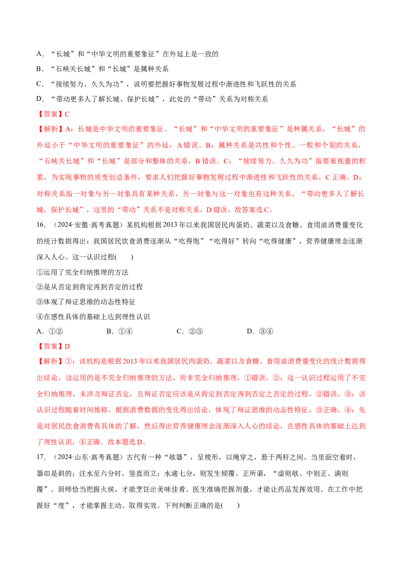 必刷题高考真题选择性必修3《逻辑与思维》（解析版）_42025年新高考资料_专项复习_2025年高考政治分册专项复习（新教材新高考）